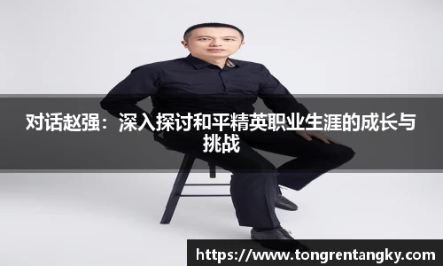 对话赵强:深入探讨和平精英职业生涯的成长与挑战